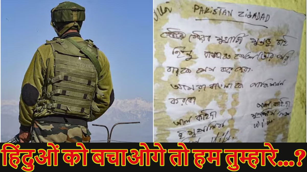 ‘हिंदुओं को बचाओगे तो हम तुम्हारे…,’ पश्चिम बंगाल में भारतीय सेना के जवान को दी धमकी, कश्मीर में है तैनात