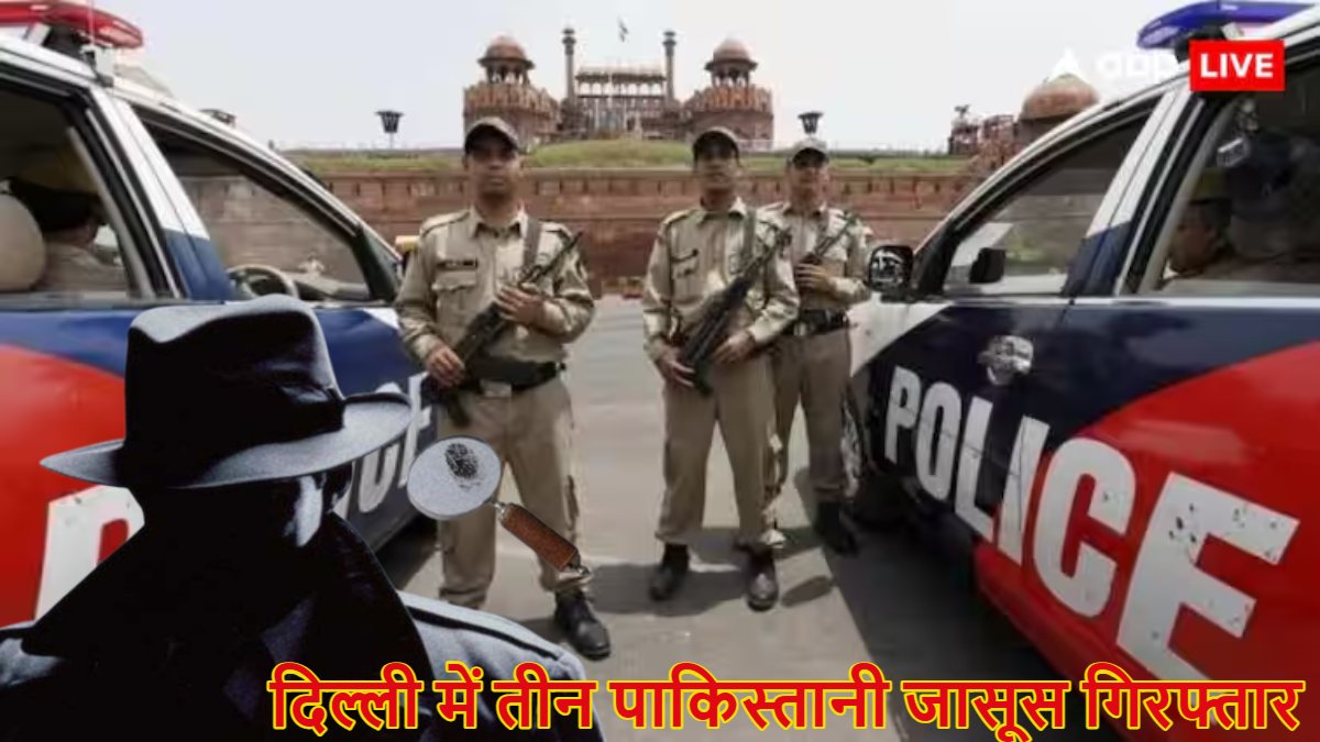 दिल्ली में देश के 3 गद्दार गिरफ्तार; पाकिस्तानी जासूस अंसारूल मियां, अखलख और मोहम्मद हारून गिरफ्तार, ISI की बड़ी साजिश नाकाम
