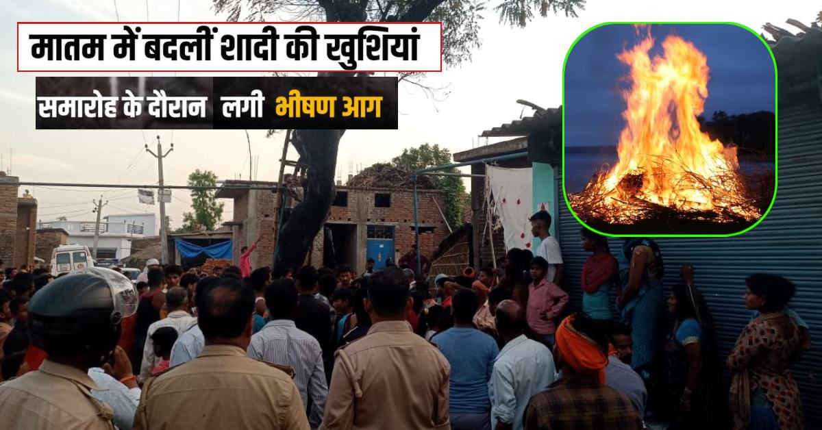 मातम में बदली शादी की खुशियां : खाना बनाते समय सिलेंडर में लगी आग, एक व्यक्ति बुरी तरह झुलसा और दहेज का सामान…