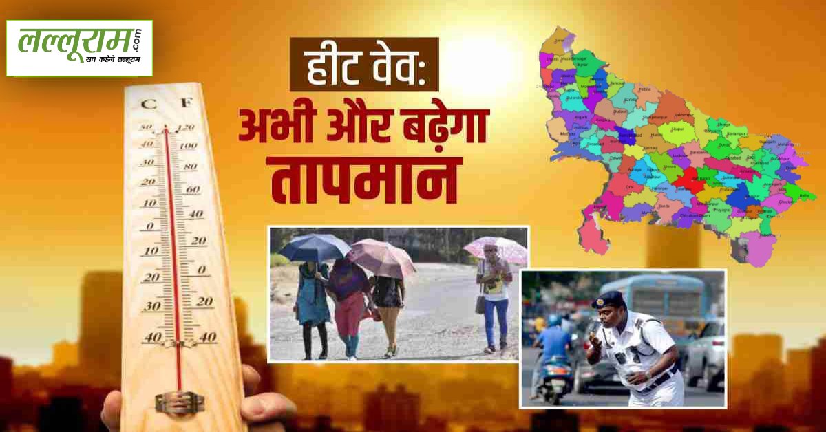 बाहर निकलने से पहले सोचना पड़ेगा ! यूपी में पड़ रही शरीर को झुलसा देने वाली गर्मी, जानें कितना पहुंचा तापमान