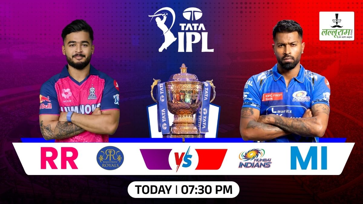 RR vs MI IPL 2025: मुंबई के खिलाफ राजस्थान ने जीता टॉस, पहले गेंदबाजी का किया फैसला, देखें दोनों टीमों की प्लेइंग 11 मैच से जुड़ी सभी जरूरी अपडेट्स