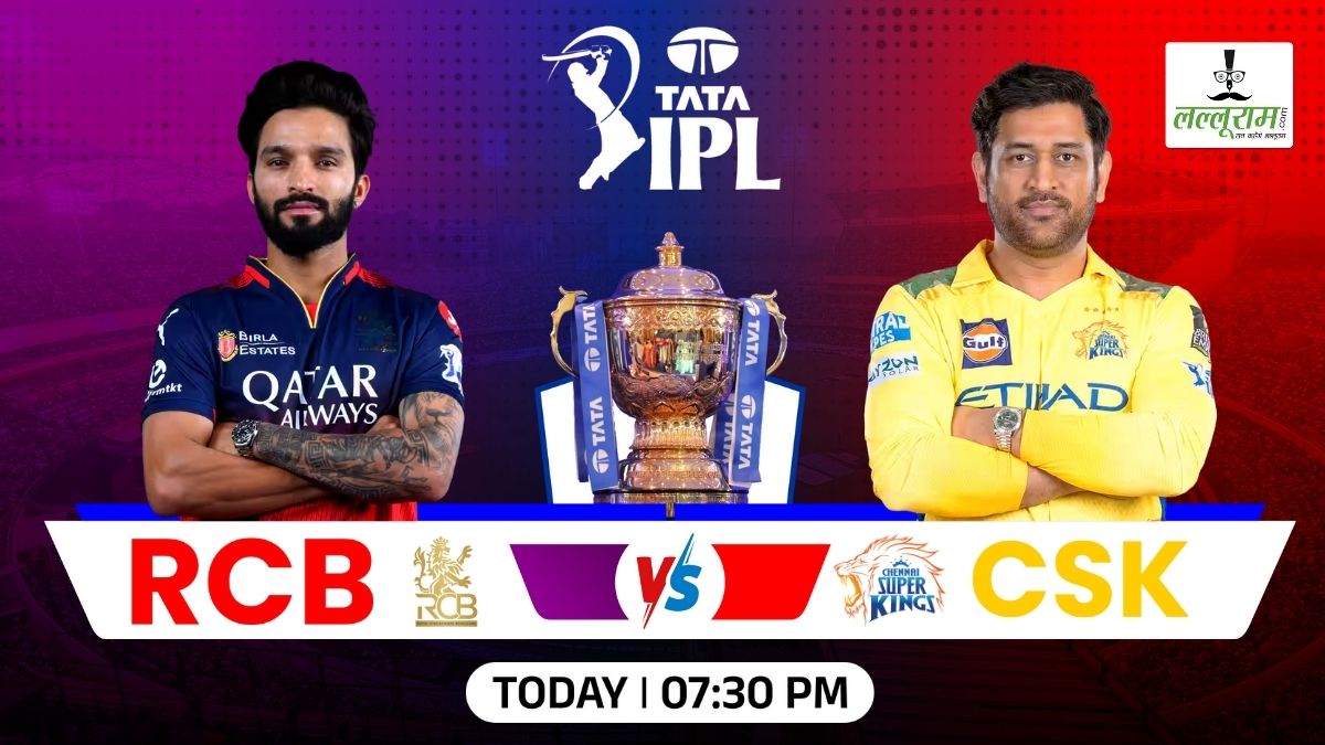 RCB vs CSK IPL 2025: चेन्नई ने बेंगलुरु के खिलाफ जीता टॉस, पहले गेंदबाजी का किया फैसला, देखें दोनों टीमों की प्लेइंग 11 और मैच से जुड़ी सभी जरूरी अपडेट्स