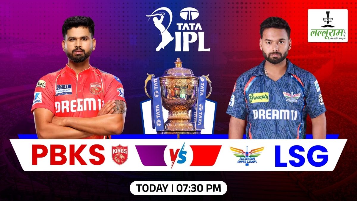 PBKS vs LSG IPL 2025: आज शाम धर्मशाला में पंजाब के सामने होगी लखनऊ की चुनौती, नवाबों से पिछली हार का हिसाब चुकता करने उतरेंगे किंग्स, जानिए पिच रिपोर्ट और मैच से जुड़ी सभी जरूरी अपडेट्स