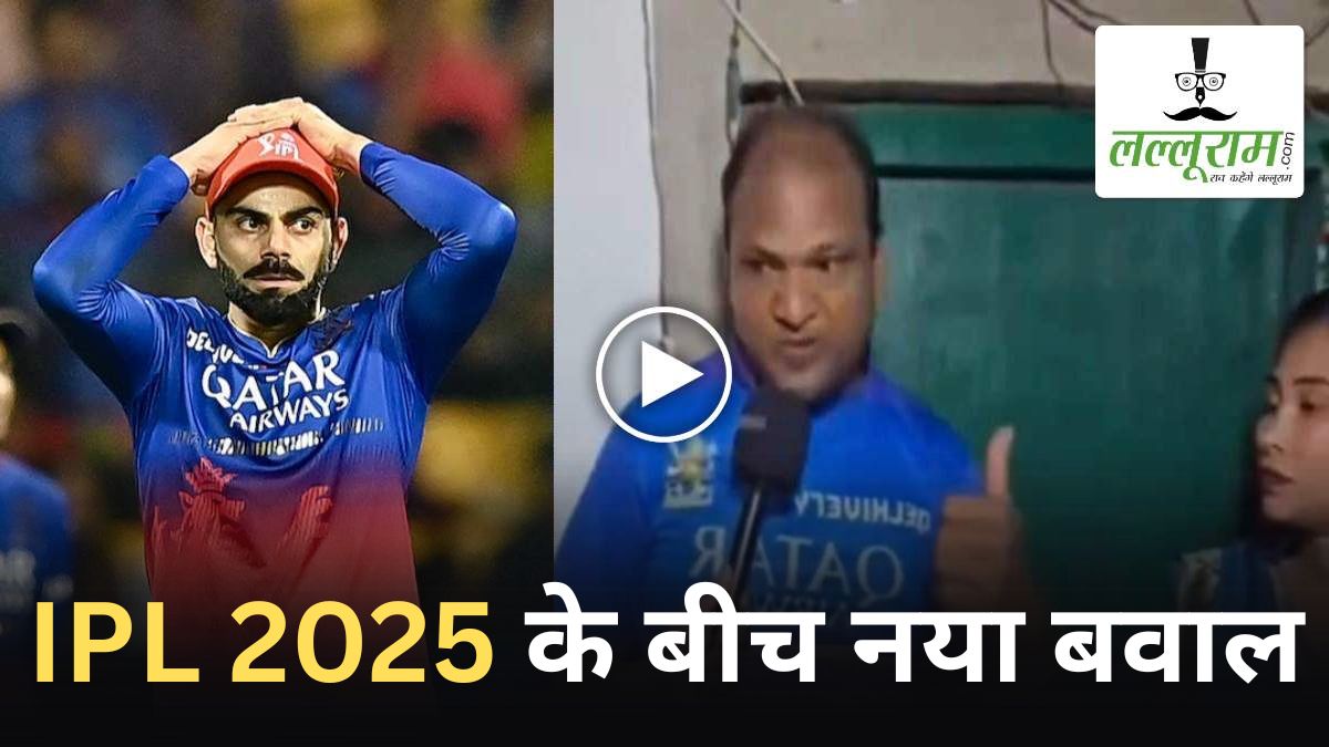 ‘अगर RCB नहीं जीती तो पत्नी को दे दूंगा तलाक’, किसने किया ये बड़ा ऐलान? मचा बवाल
