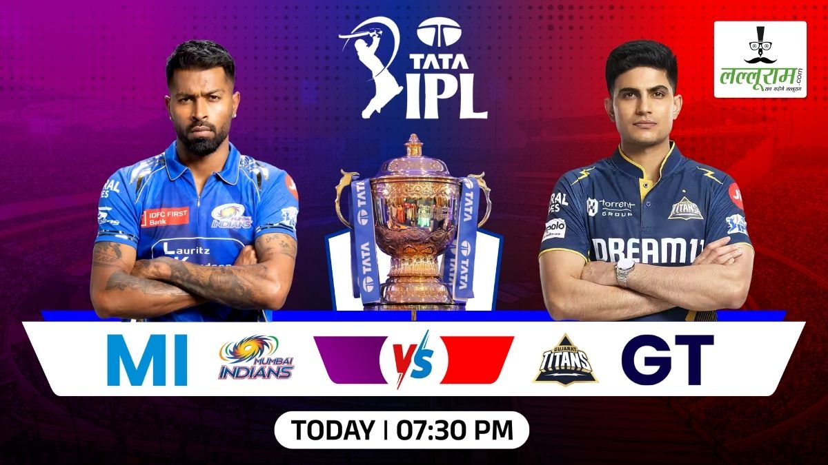 MI vs GT IPL 2025: गुजरात ने मुंबई के खिलाफ जीता टॉस, पहले गेंदबाजी का किया फैसला, देखें दोनों टीमों की प्लेइंग 11 और मैच से जुड़ी सभी जरूरी अपडेट्स