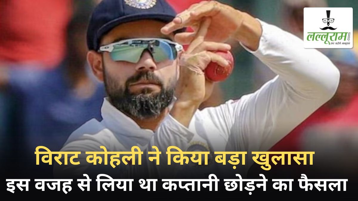 Virat Kohli ने अचानक क्यों लिया था कप्तानी छोड़ने का फैसला ? 4 साल बाद अब खुद ही कर दिया पूरा खुलासा