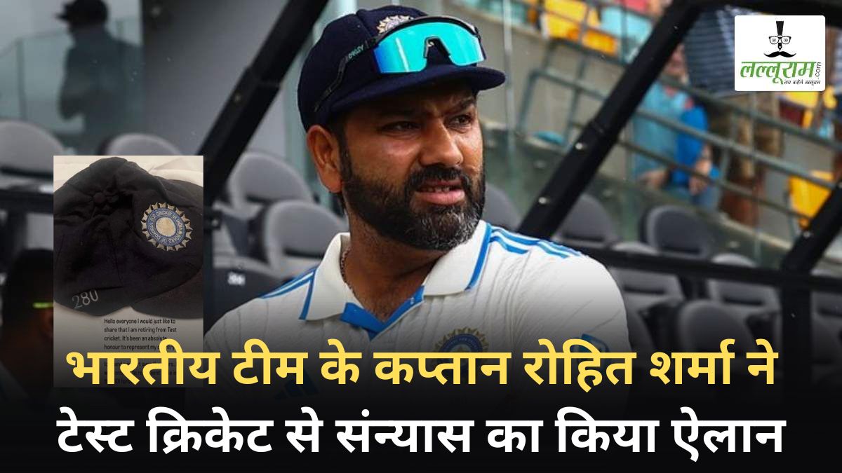 IPL 2025 के बीच रोहित शर्मा ने कर दिया संन्यास का ऐलान, टेस्ट से रिटायरमेंट पर कही ये बात