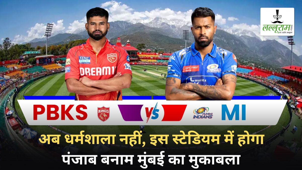 IPL 2025: अब धर्मशाला नहीं, इस स्टेडियम में होगा पंजाब बनाम मुंबई का मुकाबला, दिल्ली के खिलाफ मैच को मिली हरी झंडी