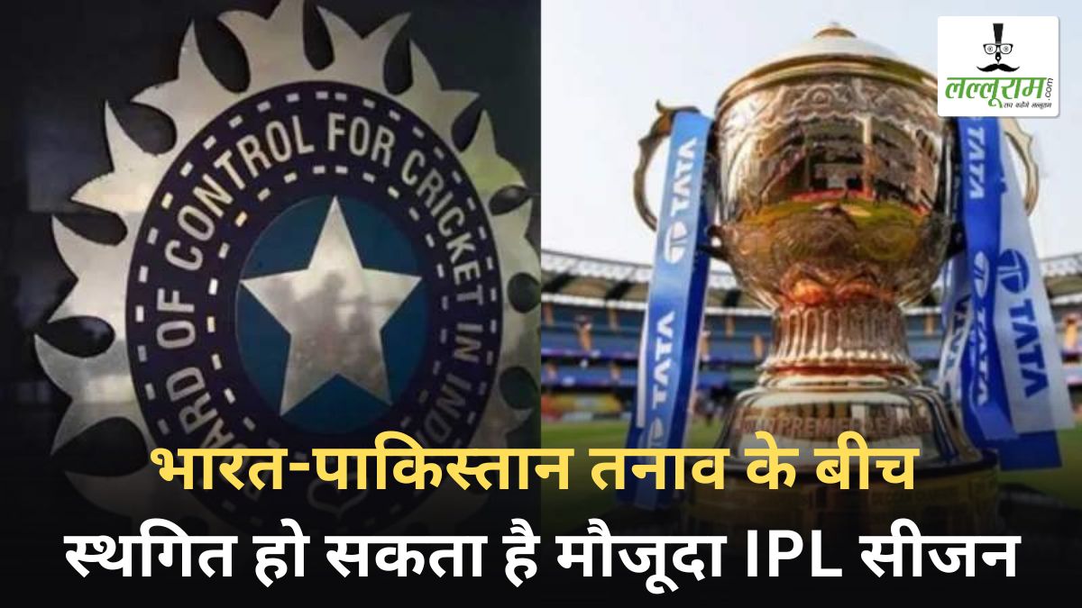 IPL 2025: भारत-पाकिस्तान तनाव के बीच स्थगित हो सकता है मौजूदा आईपीएल सीजन, BCCI की आपात बैठक जारी