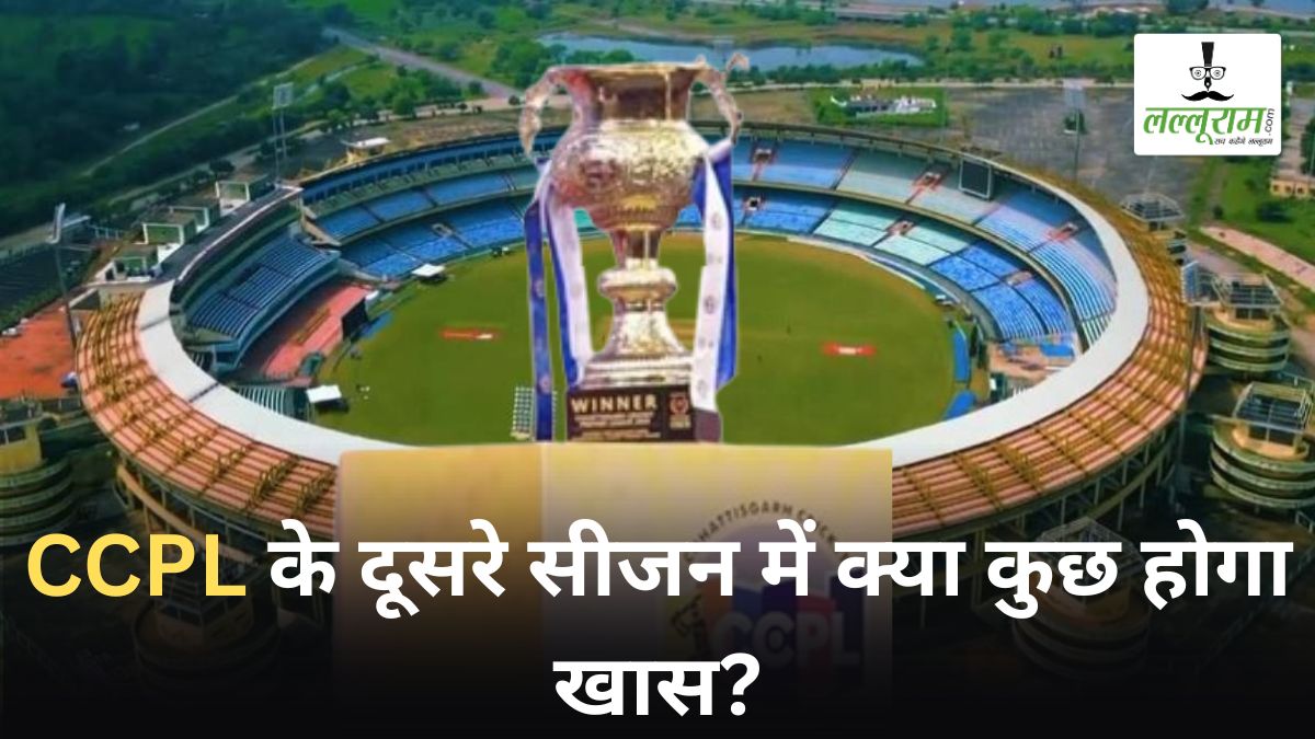 CCPL Season 2: जून में होगी छत्तीसगढ़ क्रिकेट प्रीमियर लीग की शुरुआत, पहली बार घरेलू क्रिकेट में लागू होगा DRS सिस्टम, जानिए और क्या होगा ख़ास