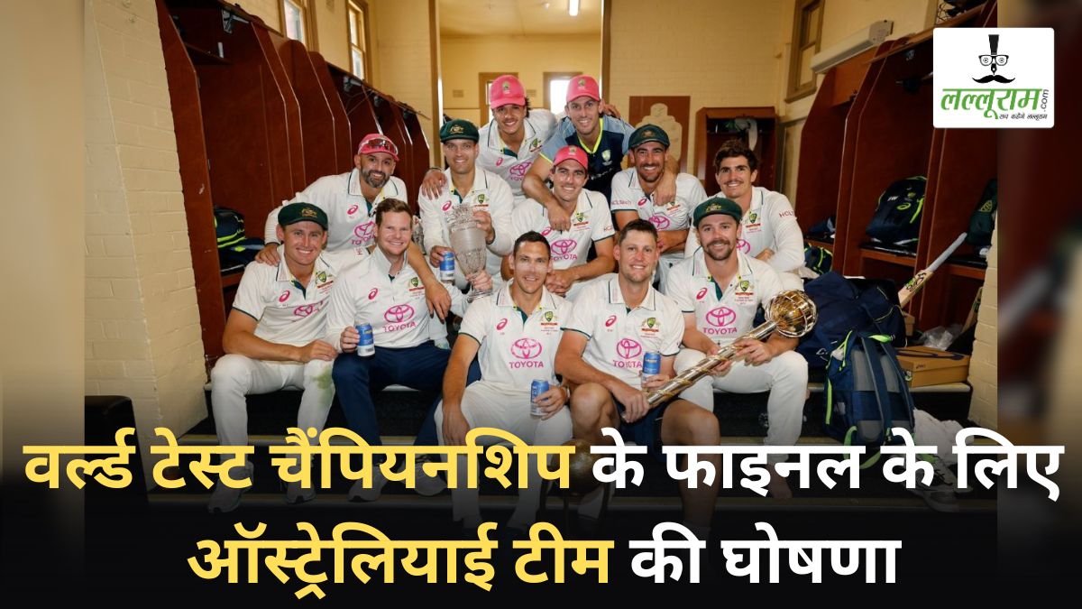 Australia Team for WTC 2025 Final: वर्ल्ड टेस्ट चैंपियनशिप के फाइनल के लिए ऑस्ट्रेलियाई टीम की घोषणा, इन 15 खिलाड़ियों को मिली जगह