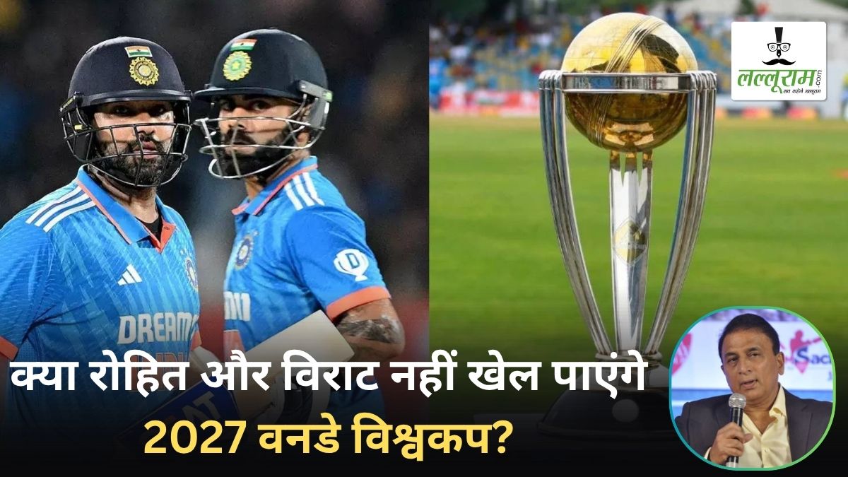 क्या रोहित और विराट नहीं खेल पाएंगे World Cup 2027? लिटिल मास्टर गावस्कर के बयान ने मचाई सनसनी