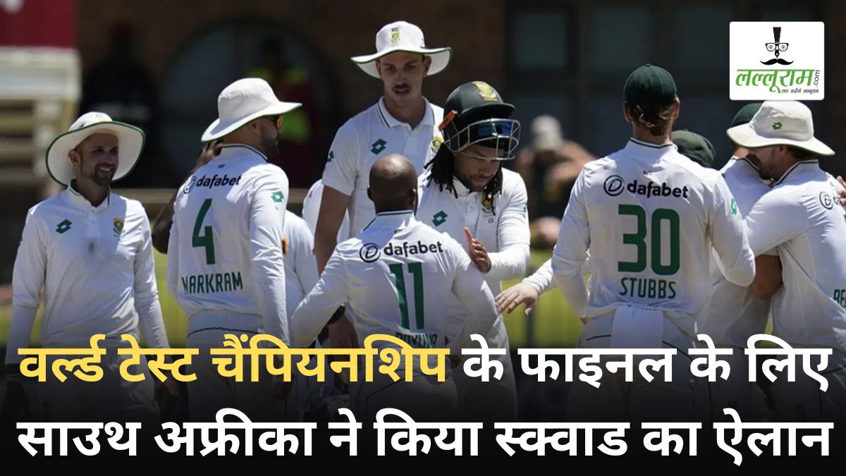 South African Team for WTC 2025 Final: ऑस्ट्रेलिया के बाद अब साउथ अफ्रीका ने किया अपने स्क्वाड का ऐलान, जानिए किन-किन खिलाड़ियों को मिली जगह
