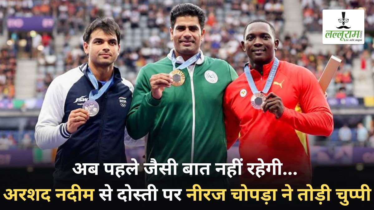 ‘अब पहले जैसी बात नहीं रहेगी…’ अरशद नदीम से दोस्ती पर नीरज चोपड़ा ने तोड़ी चुप्पी, बयान हुआ वायरल