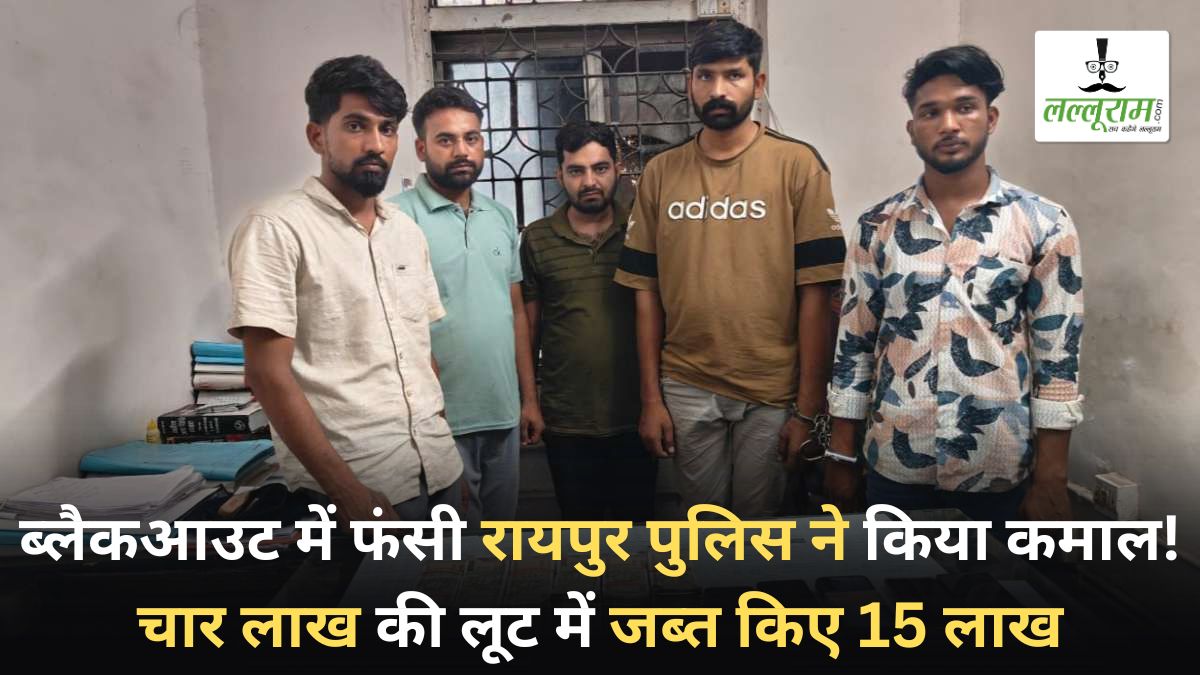 ब्लैकआउट में फंसी रायपुर पुलिस ने किया कमाल! चार लाख की लूट में जब्त किए 15 लाख, पढ़िए दिलचस्प स्टोरी
