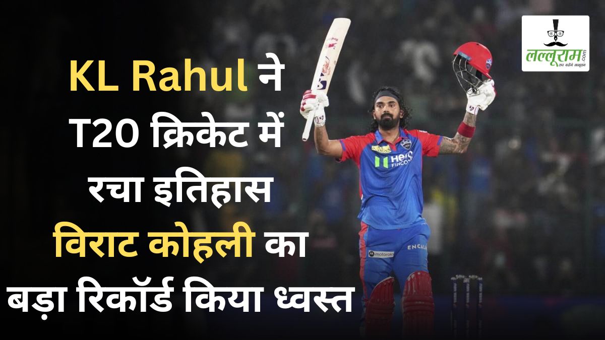 IPL 2025: केएल राहुल ने रचा इतिहास, विराट कोहली बड़ा रिकॉर्ड किया ध्वस्त