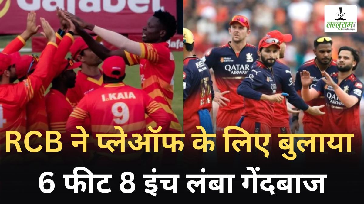 IPL 2025: इस बार खिताब जीतने की तगड़ी तैयारी, RCB ने प्लेऑफ के लिए बुलाया 6 फीट 8 इंच लंबा गेंदबाज
