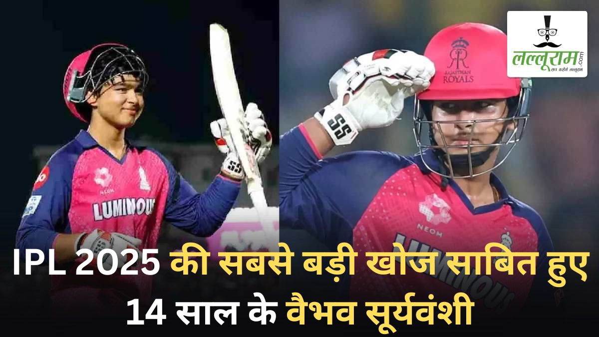 IPL 2025 की सबसे बड़ी खोज साबित हुए वैभव सूर्यवंशी: महज 14 साल की उम्र में अपने नाम दर्ज किए ये अद्भुत रिकार्ड्स