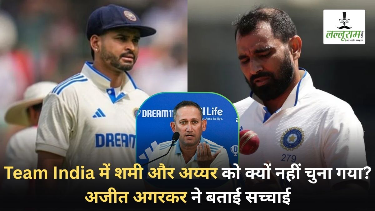 Team India में शमी और अय्यर को क्यों नहीं चुना गया? अजीत अगरकर ने बताई सच्चाई