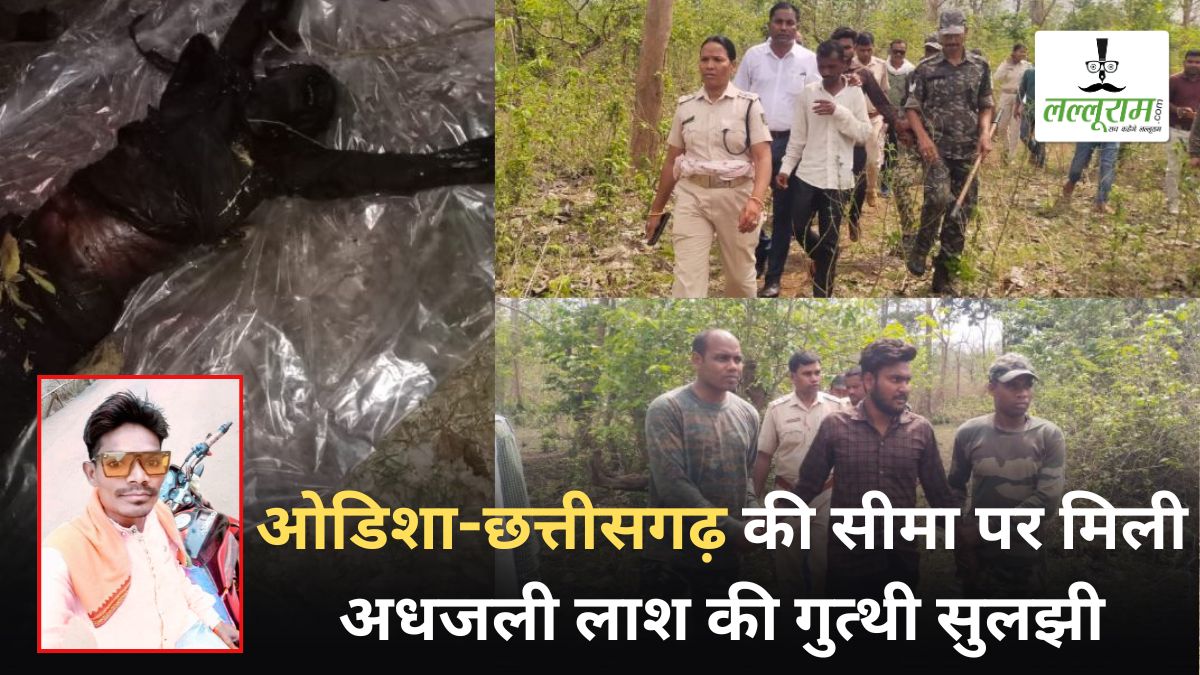 ओडिशा-छत्तीसगढ़ सीमा पर मिली अधजली लाश की गुत्थी सुलझी: पत्नी से संबंध बनाने की कोशिश देख पति ने रची थी हत्या की साजिश, शराब पीकर दिया वारदात को अंजाम