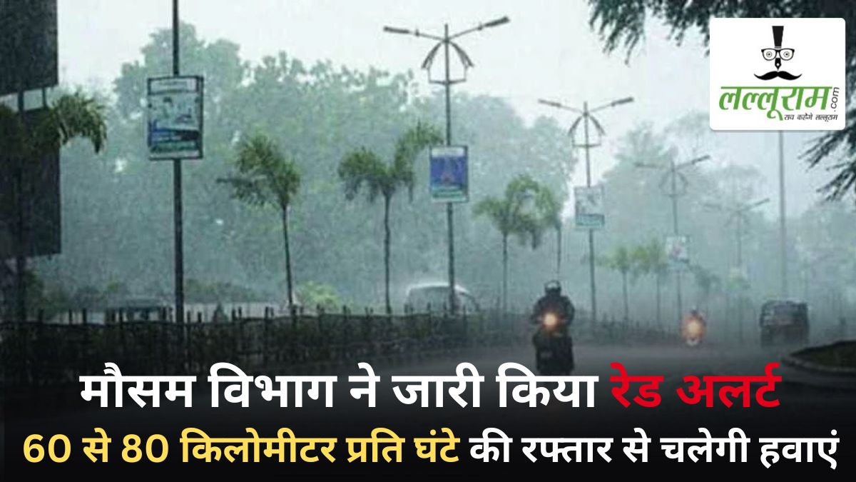 CG Weather Forecast: मौसम विभाग ने प्रदेश के इन जिलों के लिए जारी किया रेड अलर्ट, बारिश के साथ 60 से 80 किलोमीटर प्रति घंटे की रफ्तार से चलेगी हवाएं!