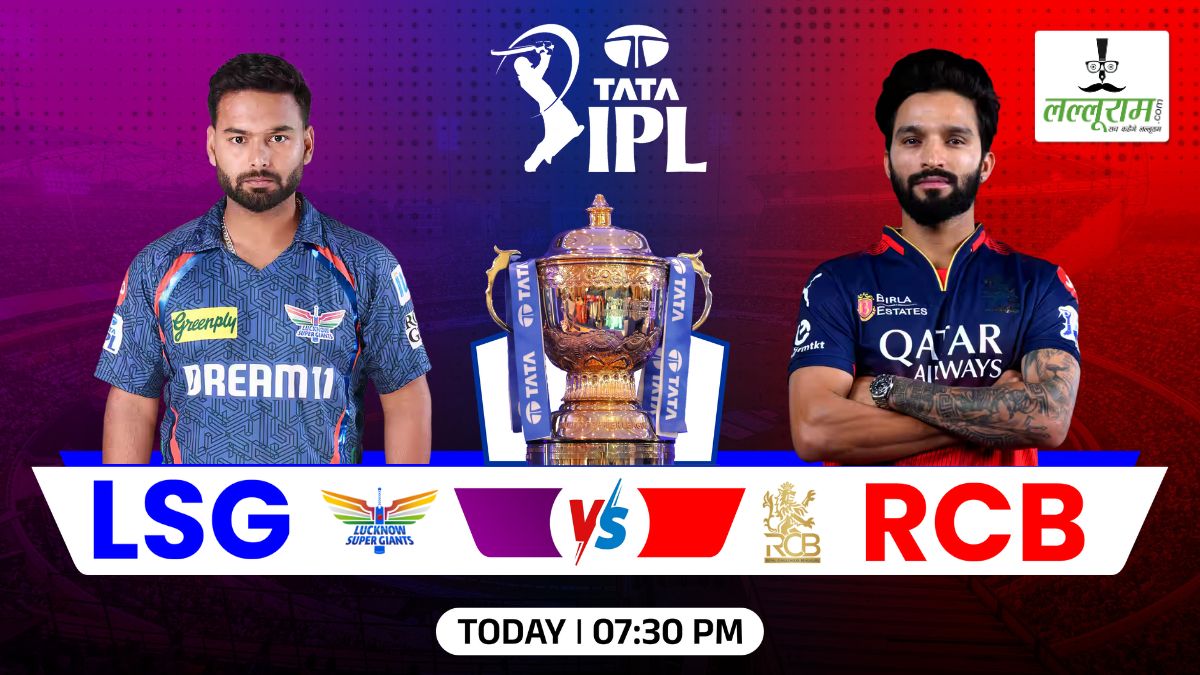 LSG vs RCB IPL 2025: बेंगलुरु ने लखनऊ के खिलाफ जीता टॉस, पहले गेंदबाजी का किया फैसला, देखें दोनों टीमों की प्लेइंग 11 और मैच से जुड़ी सभी जरूरी अपडेट्स