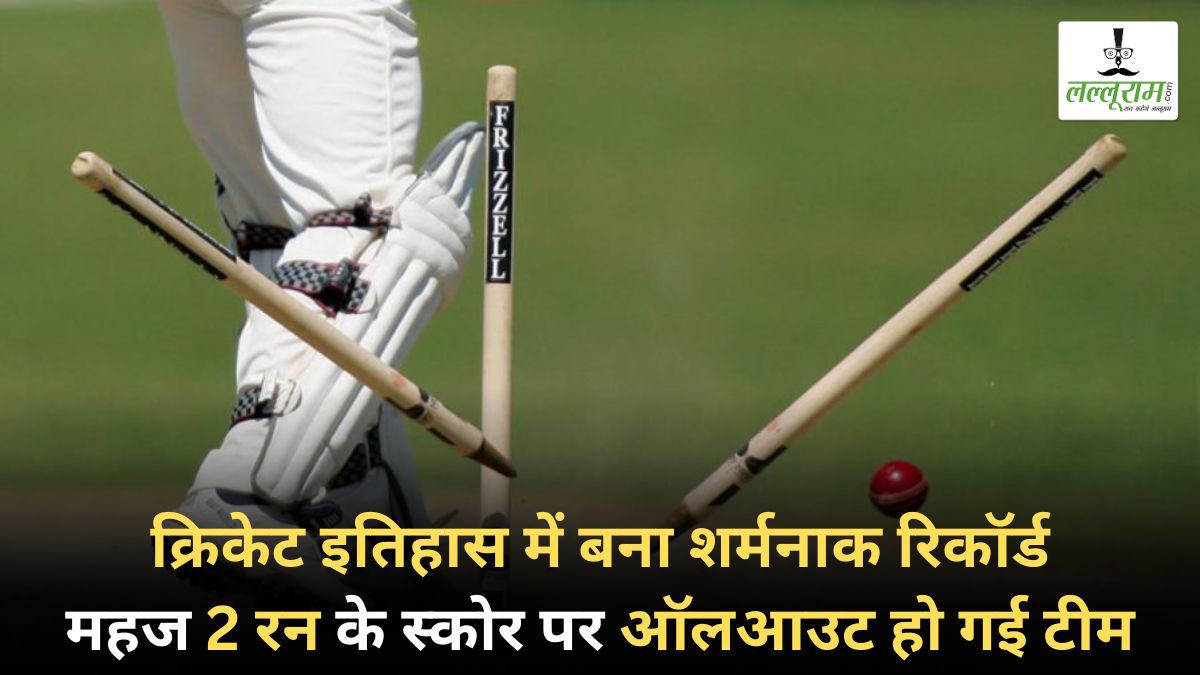 क्रिकेट इतिहास में बना शर्मनाक रिकॉर्ड: महज 2 रन के स्कोर पर ऑलआउट हो गई टीम, 424 रनों से मिली करारी शिकस्त