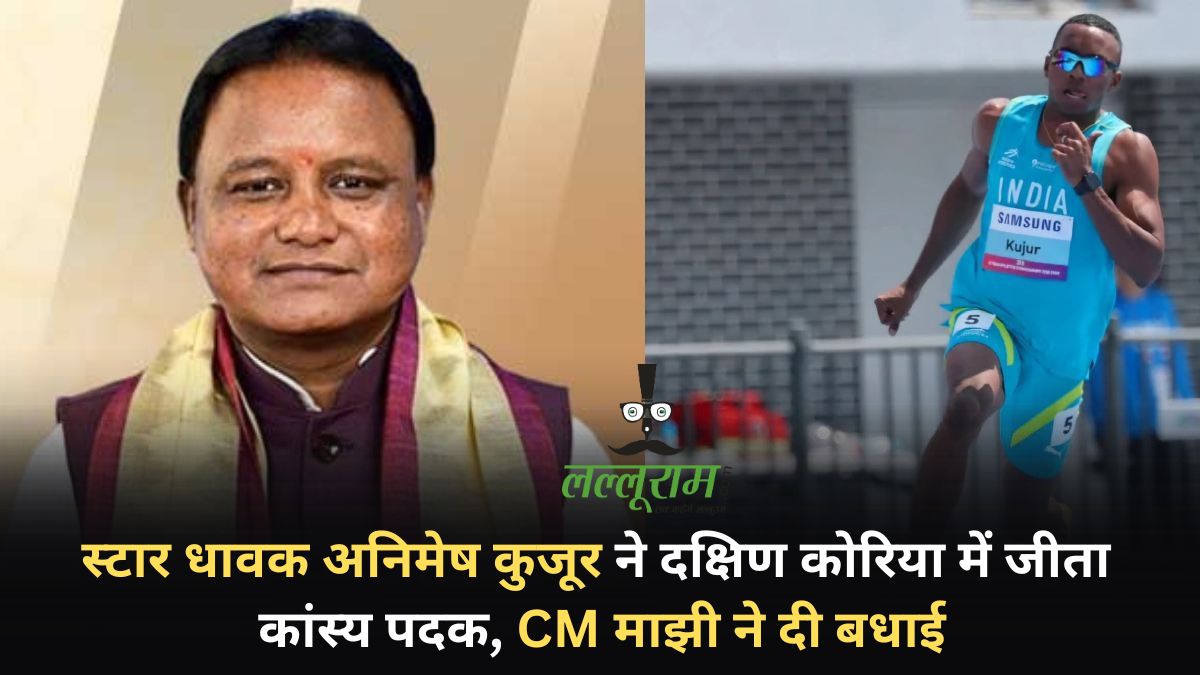 स्टार धावक Animesh Kujur ने दक्षिण कोरिया में जीता कांस्य पदक, CM माझी ने दी बधाई
