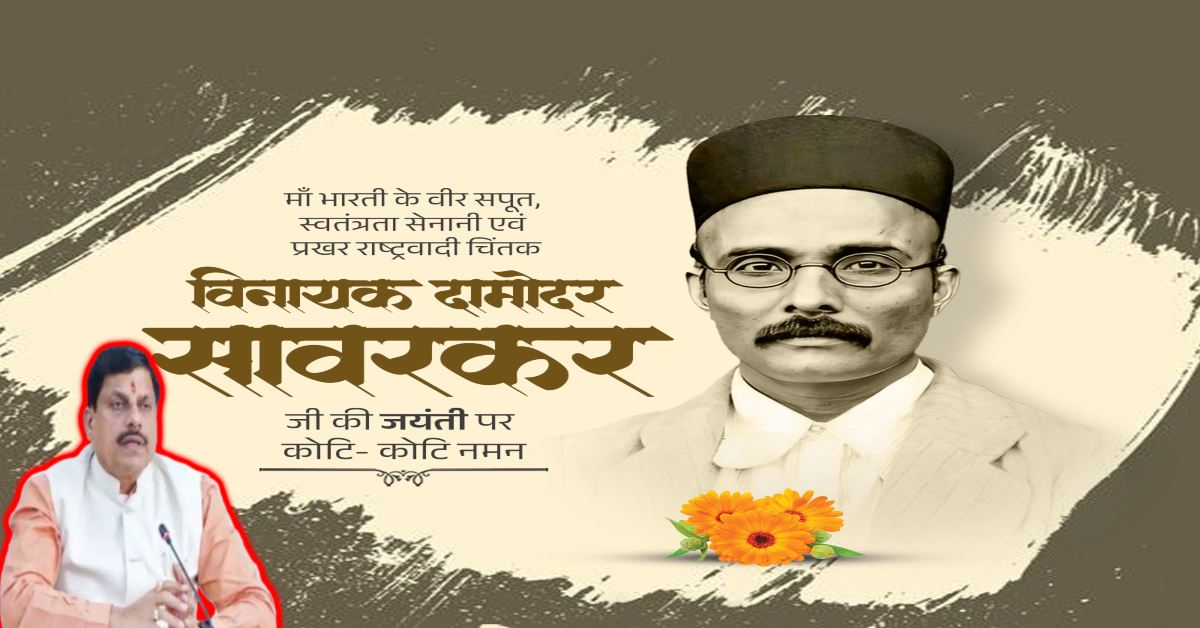Veer Savarkar Birth Anniversary: CM डॉ मोहन ने वीर सावरकर की जयंती पर किया नमन, कहा- मातृभूमि की स्वतंत्रता-स्वाभिमान के लिए उनका संकल्प अटल रहा
