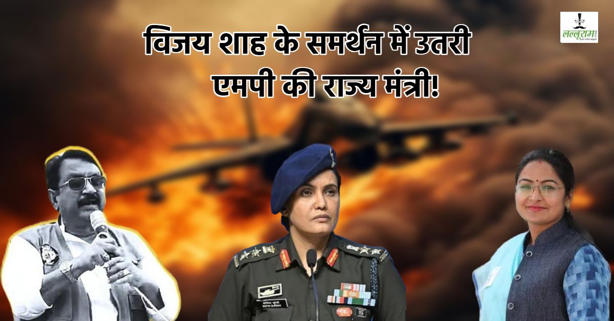 कर्नल सोफिया पर अमर्यादित टिप्पणी का समर्थन! विजय शाह के सपोर्ट में उतरी यह महिला मंत्री, कह डाली ये बड़ी बात