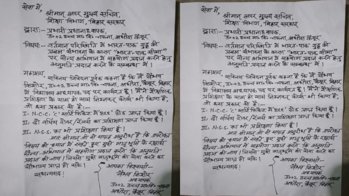 India Pakistan War: बिहार के शिक्षक का लेटर हुआ वायरल, सैन्य-अभियान में शामिल होने की गुजारिश