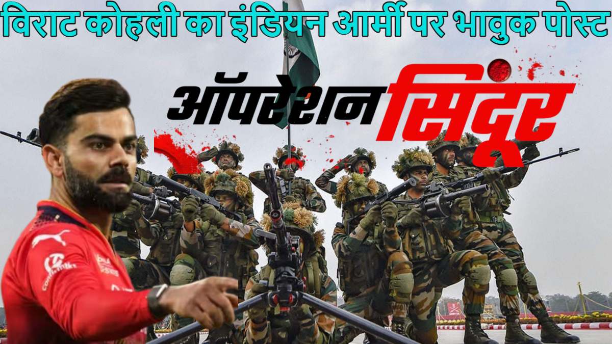 Virat Kohli On Indian Army: ऑपरेशन सिंदूर के बीच विराट कोहली ने इंडियन आर्मी के लिए किया भावुक पोस्ट, लिखा- आप हैं तभी…