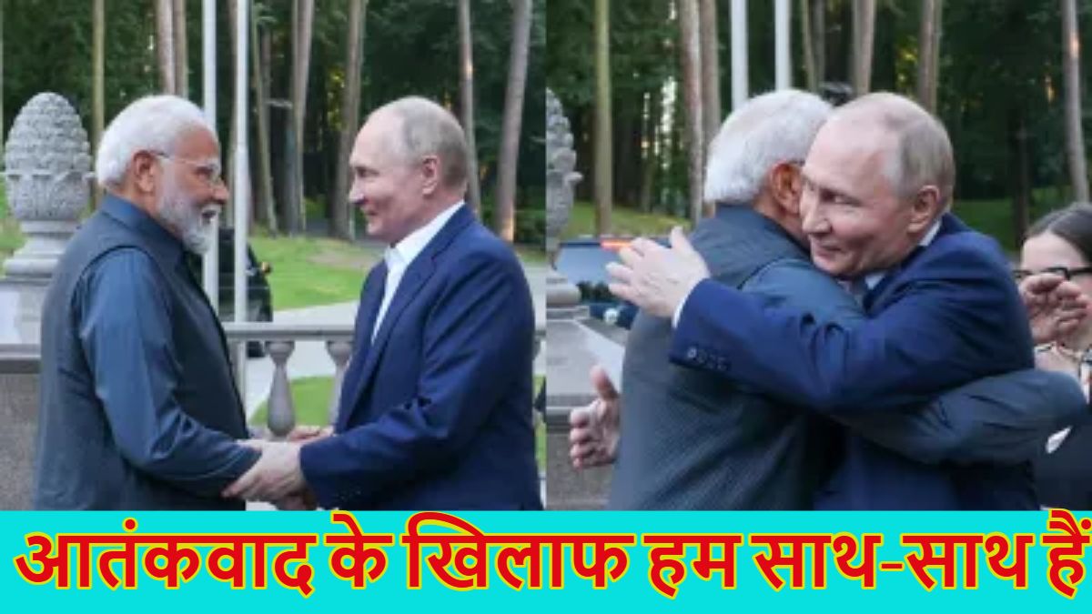 पहलगाम आतंकी हमले पर भारत को मिला रूस का साथः पुतिन ने पीएम मोदी को फोन किया, बोले- आतंकवाद के खिलाफ हर कार्रवाई पर पूरा समर्थन