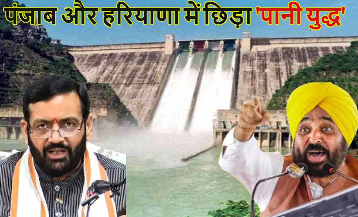 पंजाब और हरियाणा में छिड़ा ‘पानी युद्ध’, चंडीगढ़ से दिल्ली तक ताबड़तोड़ बैठकों का दौर जारी, गृह मंत्रालय को करनी पड़ी एंट्री, जानें पूरा मामला