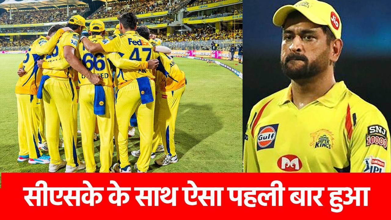 IPL 2025: टूट गया सपना, चेन्नई सुपर किंग्स ने बनाया ये शर्मनाक रिकॉर्ड,  धोनी की टीम के साथ पहली बार हुआ ऐसा
