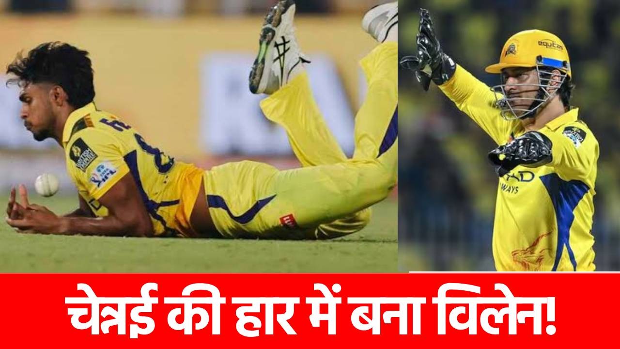IPL 2025: जिस पर CSK ने किया था सबसे ज्यादा भरोसा, वो पूरी तरह रहा फ्लॉप, डूब गए 13 करोड़!