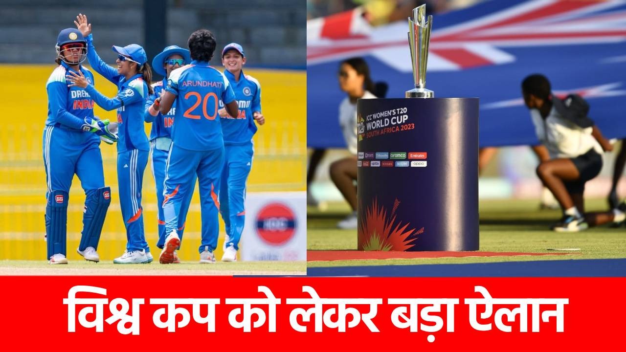Women T20 World Cup 2026: टी20 विश्व कप की तारीखों का ऐलान, इस मैदान पर होगा फाइनल