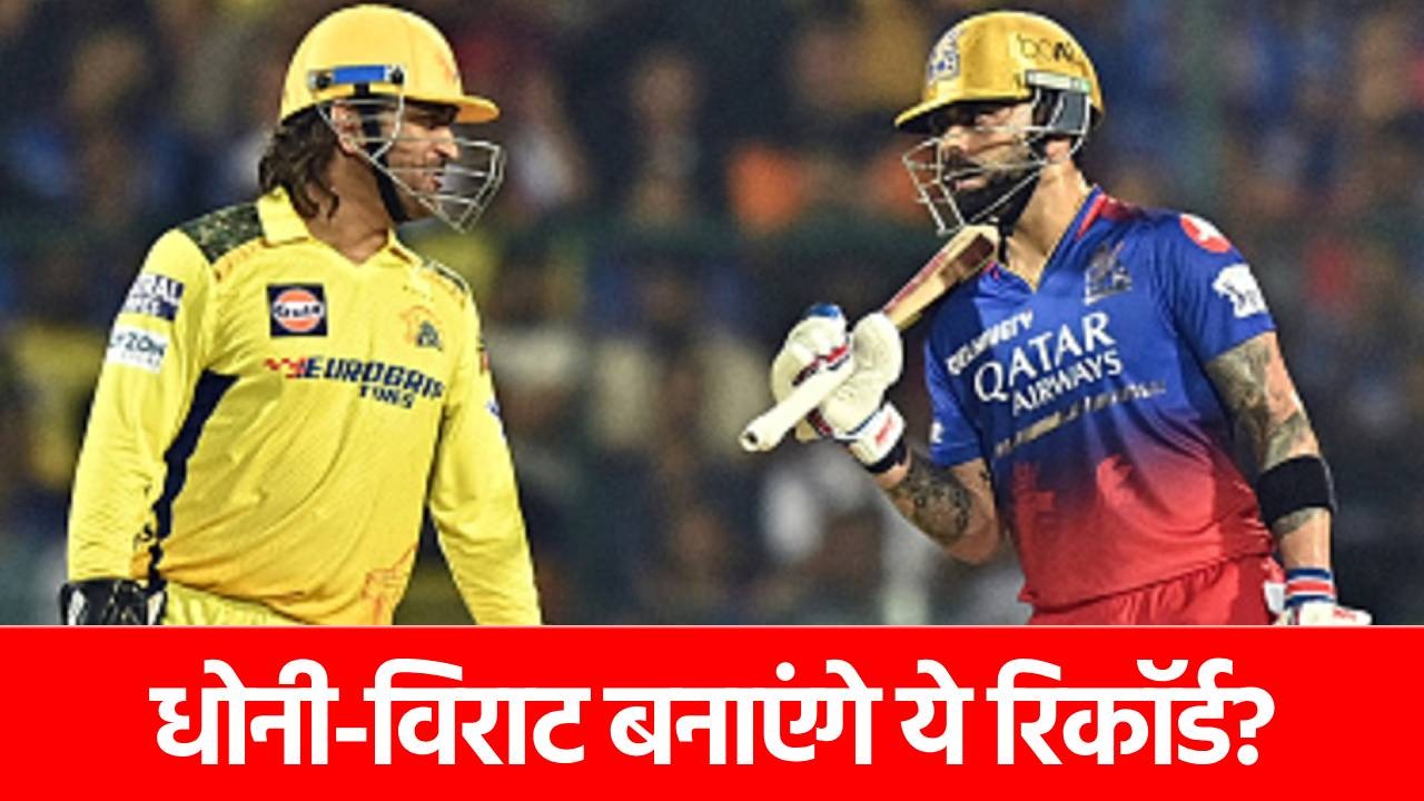 IPL 2025, CSK vs RCB: धोनी लगाएंगे अनोखी फिफ्टी, कोहली के पास महारिकॉर्ड तोड़ने का मौका, आज रचा जाएगा इतिहास?