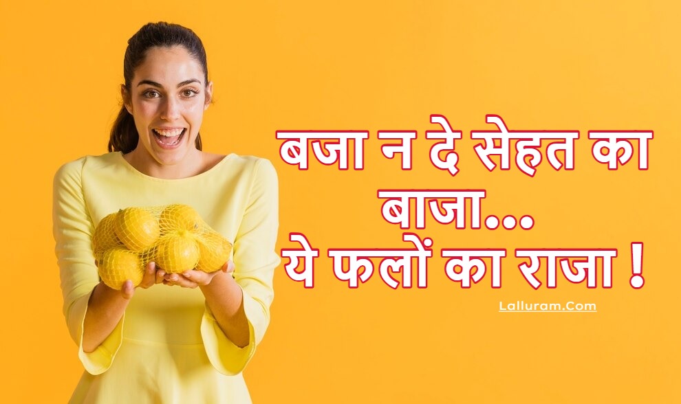 बजा न दे सेहत का बाजा… ये फलों का राजा !
