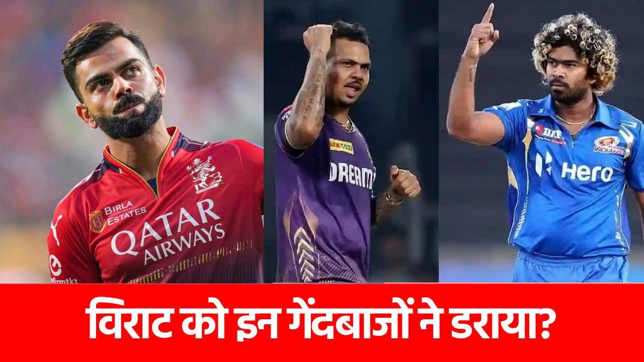Virat Kohli: पूरे करियर इन 4 स्टार गेंदबाजों से डरते रहे विराट कोहली, अब किया खुलासा