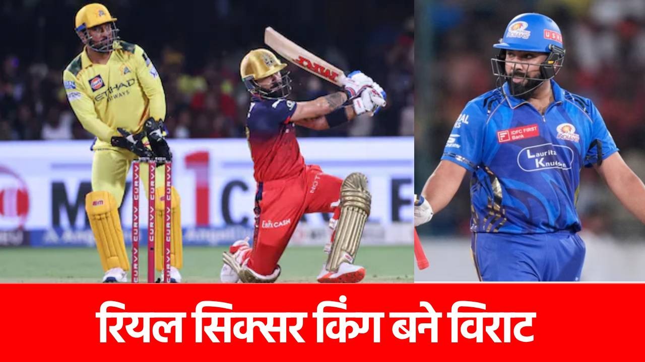 IPL 2025: विराट कोहली ने छक्कों से बना डाला ऐसा गजब रिकॉर्ड, जिसके आसपास भी नहीं रोहित-धोनी