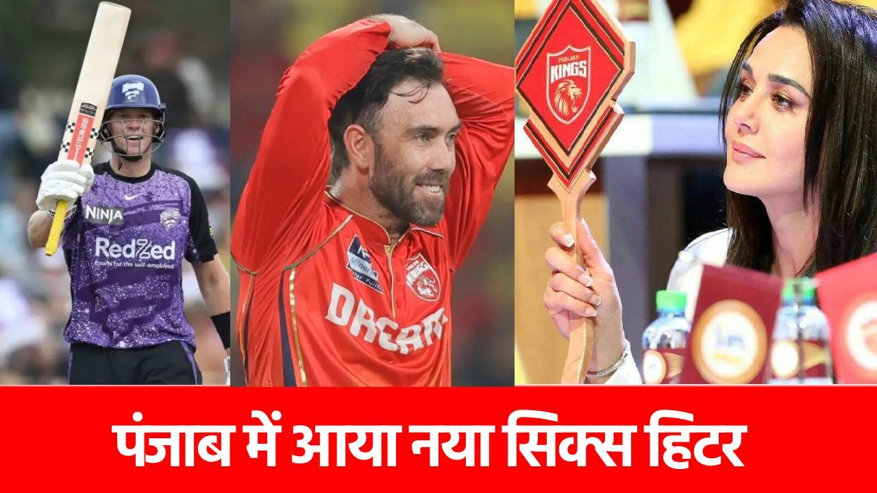 IPL 2025: ग्लेन मैक्सवेल हुए बाहर तो PBKS ने पाकिस्तान से बुलाया ये विस्फोटक ऑलराउंडर, ठोकता है तूफानी छक्के