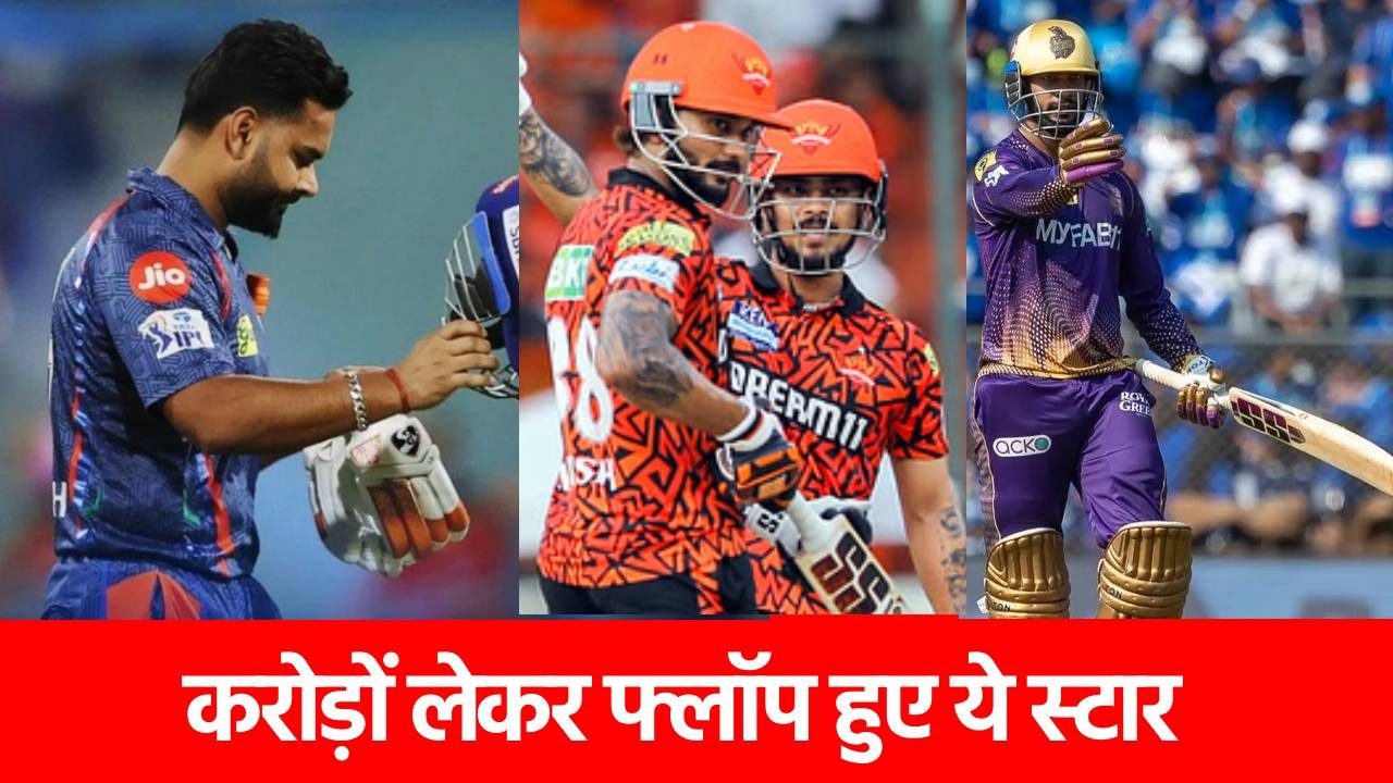 IPL 2025 Flop Players: 3 टीमों को लगा 62 करोड़ का चूना! बार-बार प्लॉप हो रहे यह 3 स्टार