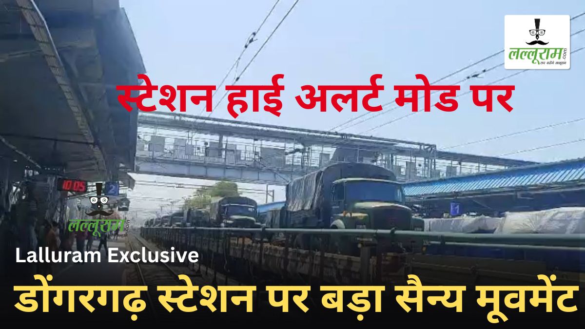 Lalluram Exclusive: डोंगरगढ़ स्टेशन पर बड़ा सैन्य मूवमेंट, स्टेशन हाई अलर्ट मोड पर