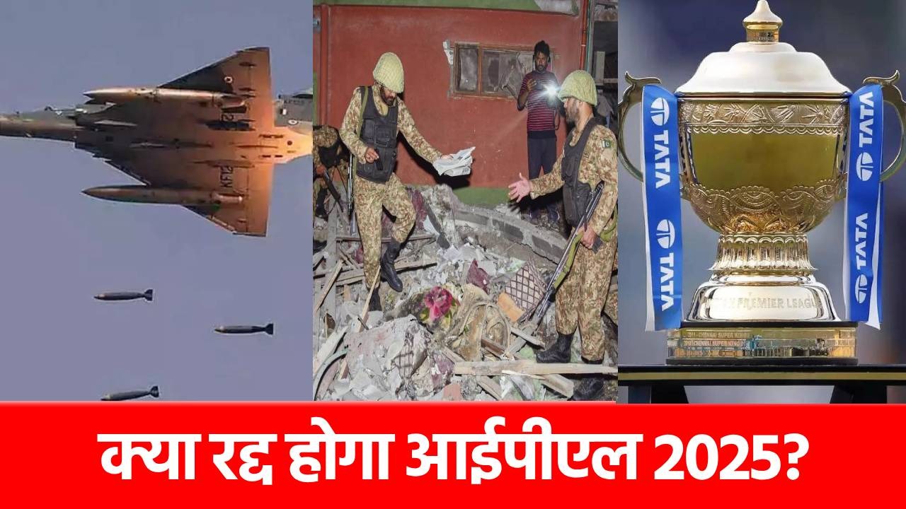 Operation Sindoor के बाद थम जाएगा IPL 2025 का रोमांच? BCCI की तरफ से आया ये जवाब