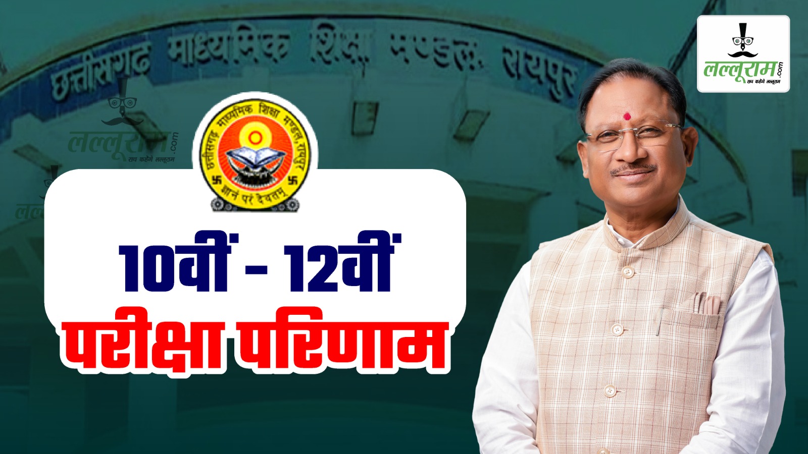 CGBSE CG Board Result 2025: मुख्यमंत्री विष्णु देव साय ने जारी किया 10वीं और 12वीं बोर्ड परीक्षा का परिणाम, देखें लाइव