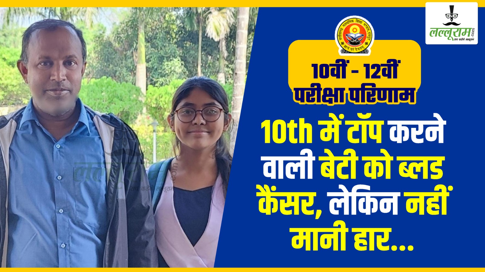 10th में टॉप करने वाली बेटी को ब्लड कैंसर, लेकिन नहीं मानी हार…