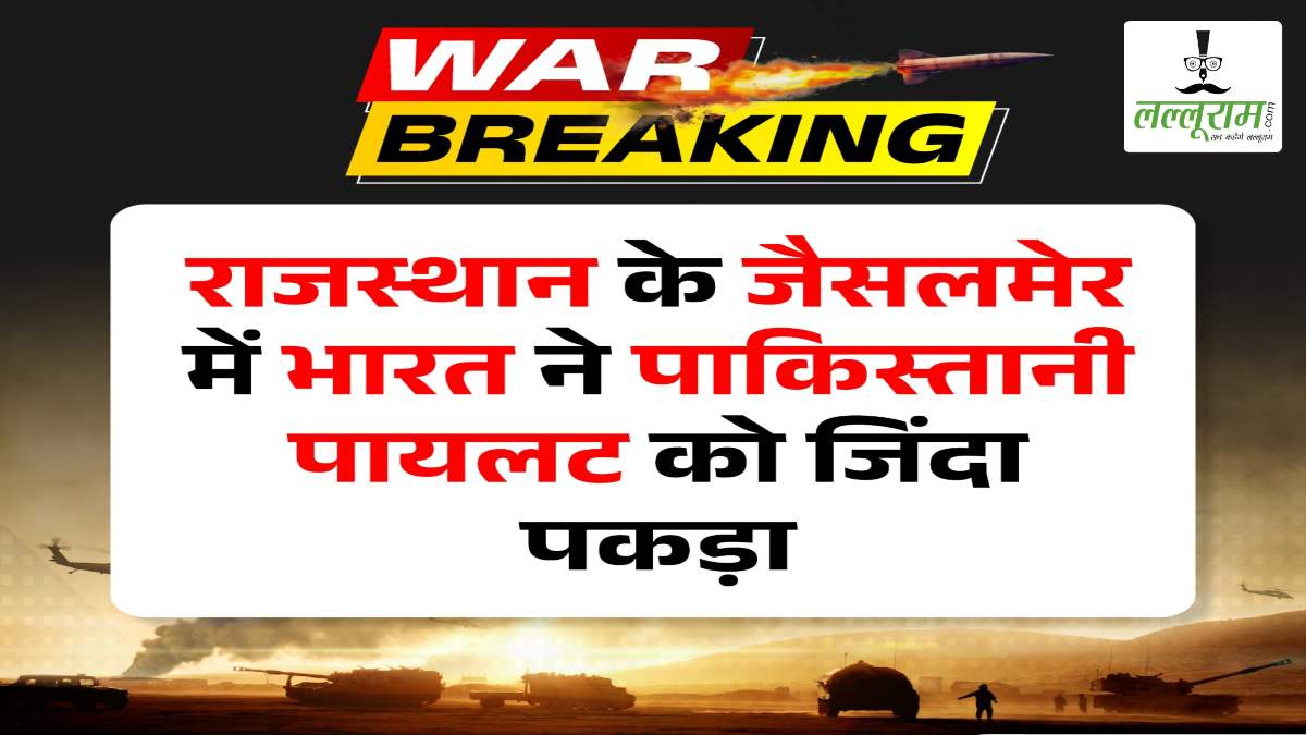 भारत-पाक तनाव चरम पर: ड्रोन हमले नाकाम, सुरक्षा बलों ने जैसलमेर में पाकिस्तानी पायलट को जिंदा पकड़ा