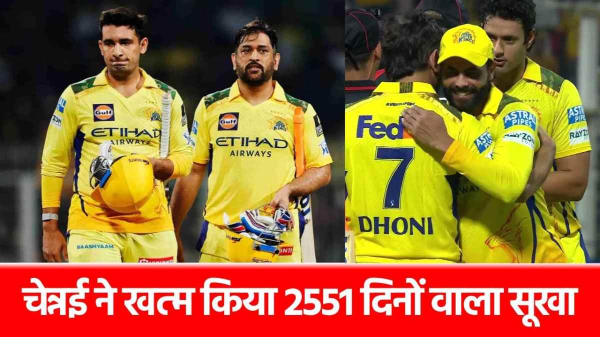 IPL 2025 में CSK का बड़ा धमाका, 12 बार रही फेल, 13वीं दफा कर दिया ये कमाल