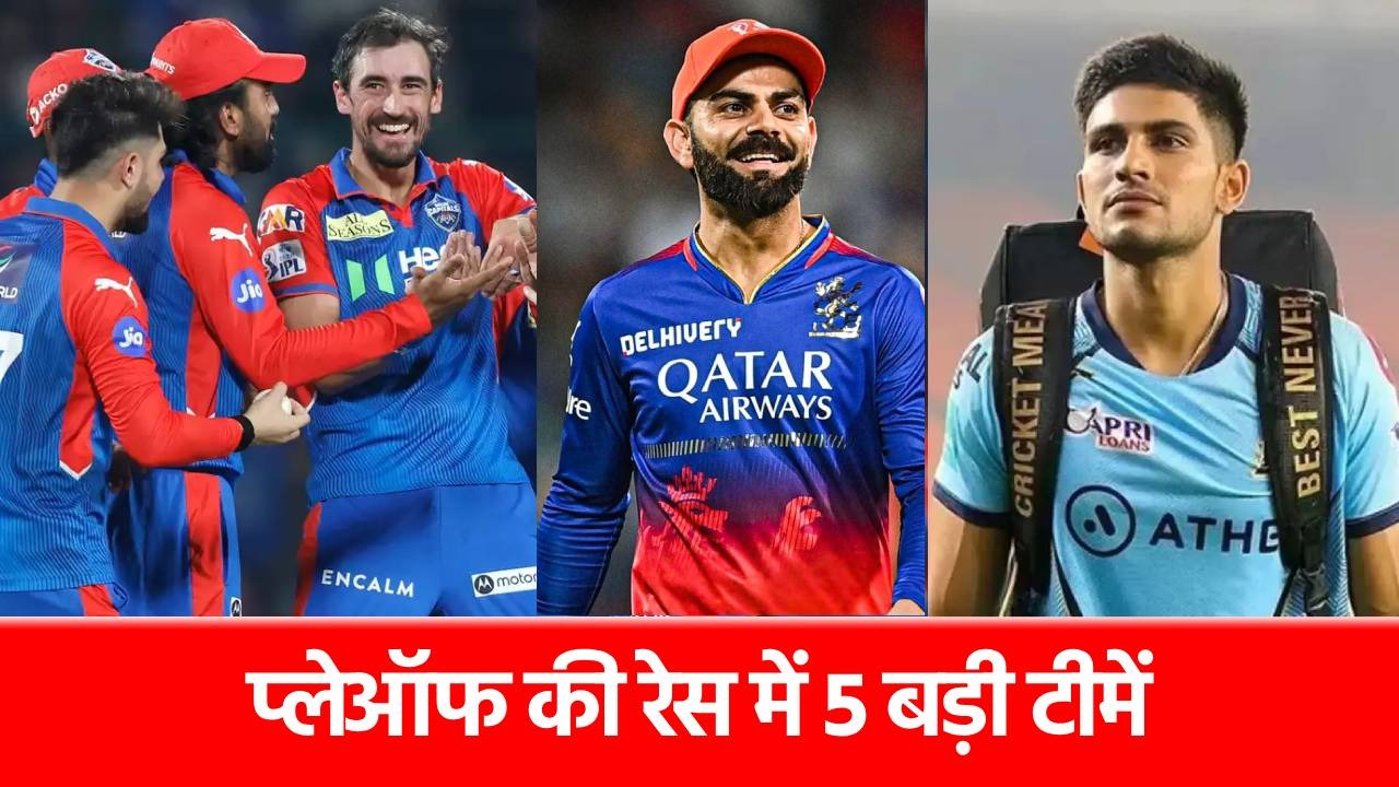 IPL 2025 Playoffs Race: 3 टीमों का टाटा-बाय-बाय, 2 अधर में लटकीं, इन 5 टीमों के बीच है असली ‘जंग’